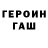 Героин гречка Werzzz